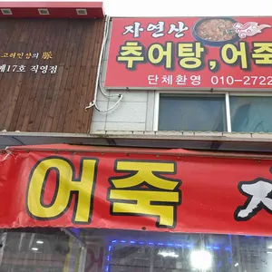 신흥어죽 리뷰 사진