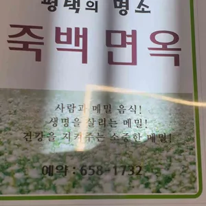 죽백면옥 리뷰 사진