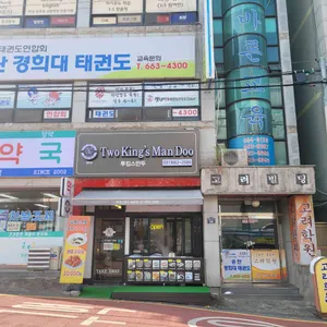 투킹스만두 리뷰 사진