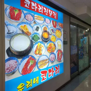 우리네코다리 리뷰 사진