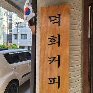 덕희커피 리뷰 사진