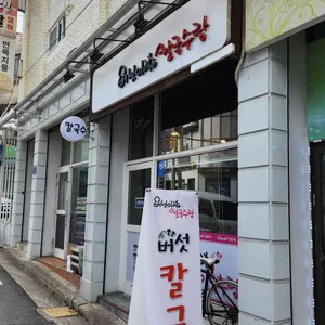 버섯이랑칼국수랑 리뷰 사진
