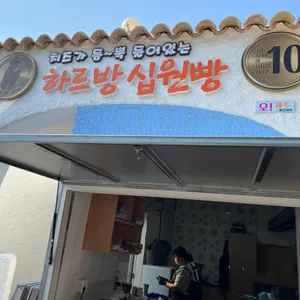 하르방십원빵 리뷰 사진