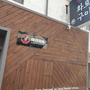 야키니쿠 규 리뷰 사진