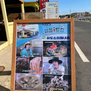 파도소리해녀촌 리뷰 사진