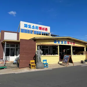 파도소리해녀촌 리뷰 사진