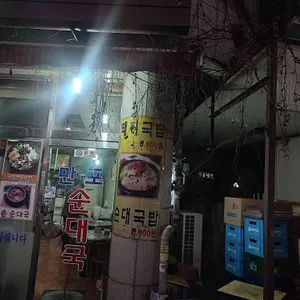 만포순대국 돼지국밥 리뷰 사진
