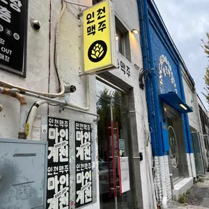 인천맥주 리뷰 사진