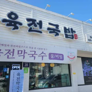 육전국밥 리뷰 사진