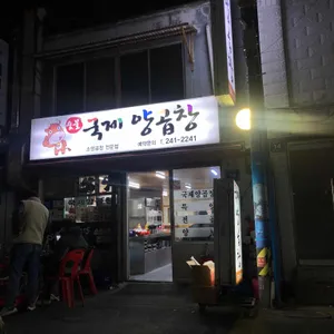 국제양곱창 리뷰 사진