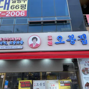 오봉집 리뷰 사진