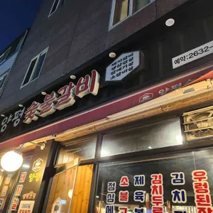 양평숯불갈비 리뷰 사진