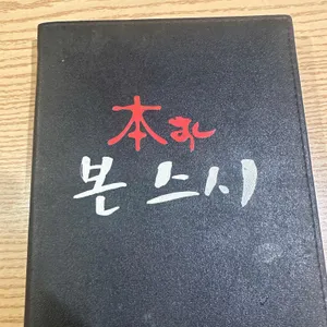 본스시 리뷰 사진