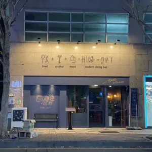 하이드아웃다이닝 리뷰 사진