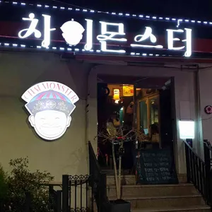 차이몬스터 리뷰 사진