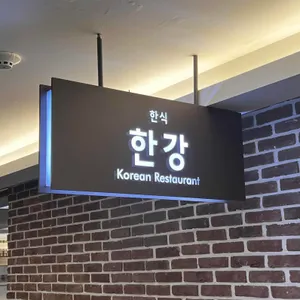 한강 리뷰 사진