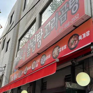 신촌돌솥설렁탕 리뷰 사진