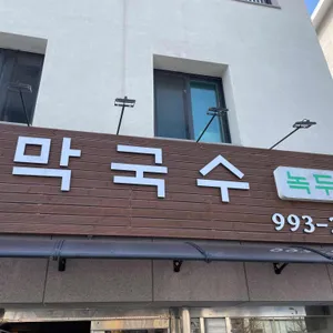 춘천막국수 리뷰 사진