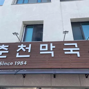 춘천막국수 리뷰 사진