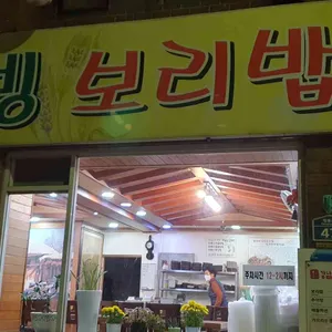 강남웰빙보리밥 리뷰 사진