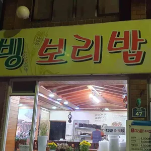강남웰빙보리밥 리뷰 사진