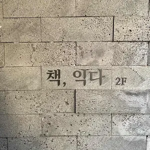 책익다 리뷰 사진