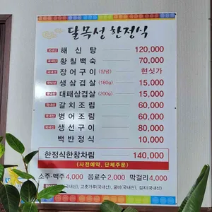 달목성 한정식 리뷰 사진