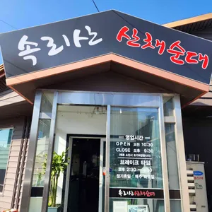 속리산산채순대 리뷰 사진