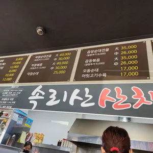 속리산산채순대 리뷰 사진