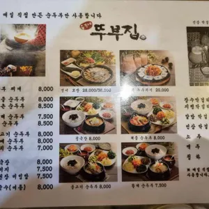 뚜부집 리뷰 사진