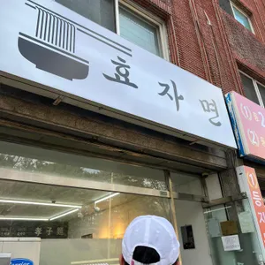효자면 리뷰 사진