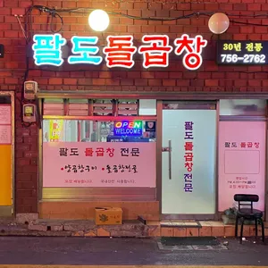 팔도돌곱창 리뷰 사진