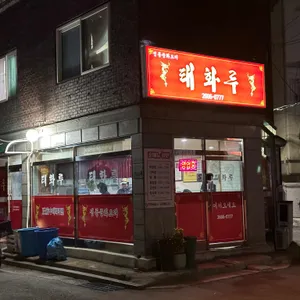 태화루 리뷰 사진