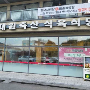 대원축산 리뷰 사진