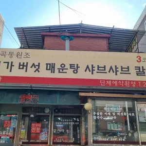 미가버섯매운탕샤브샤브칼국수 리뷰 사진