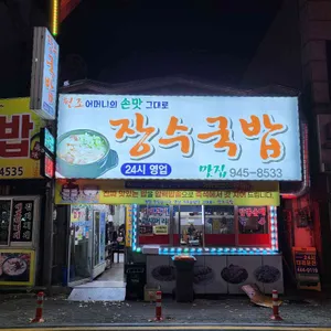장수국밥 리뷰 사진