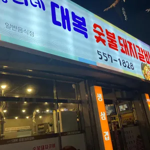 영희네 대복 숯불돼지갈비 리뷰 사진