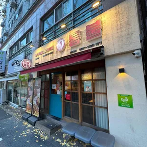 통불 리뷰 사진
