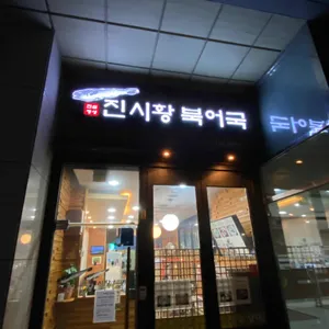 진시황북어국 리뷰 사진