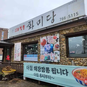 화미당 리뷰 사진