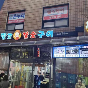 땅코 참숯구이 리뷰 사진