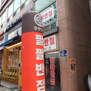 팔팔반점 리뷰 사진