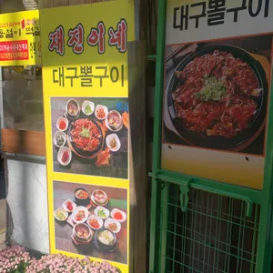 재진이네 아구찜 리뷰 사진
