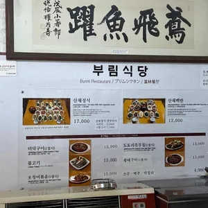 부림식당 리뷰 사진