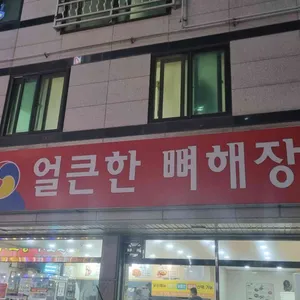 방가삼대얼큰한뼈해장국 리뷰 사진