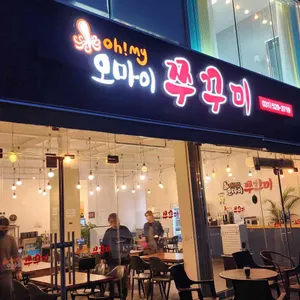 오마이쭈꾸미 리뷰 사진