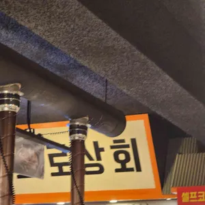 화로상회 리뷰 사진