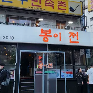 봉이전 리뷰 사진