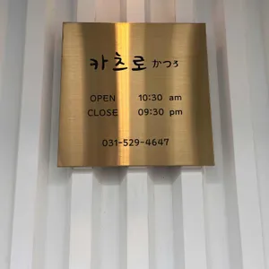 카츠로 리뷰 사진