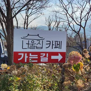 너울집 리뷰 사진